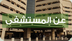 مستشفى الملك عبدالعزيز الجامعي بجدة